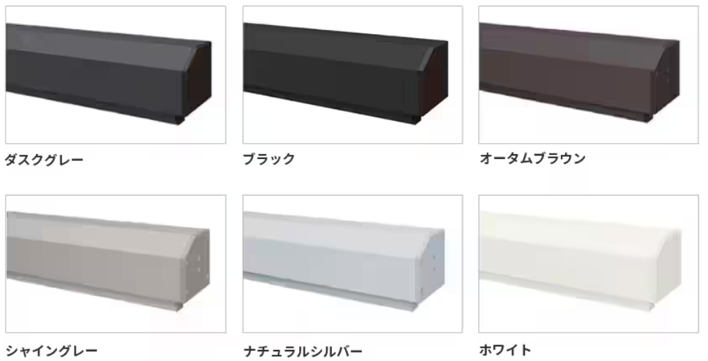 LIXIL　スタイルシェード　本体色