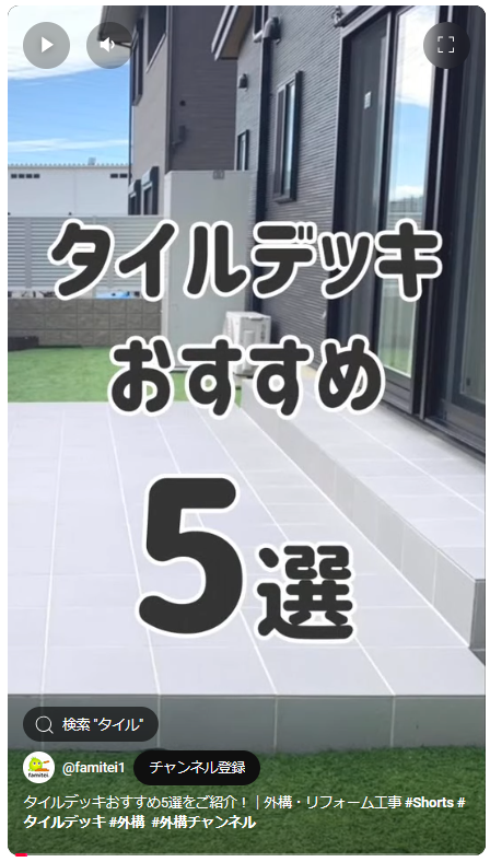 ファミリー庭園　YouTube　ショート動画　タイルデッキ