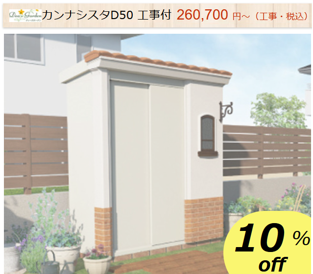 物置　ディーズガーデン　カンナシスタ　商品ページ