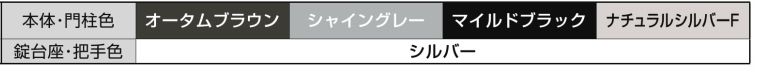 LIXIL　エススライドA型・B型　カラーバリエーション