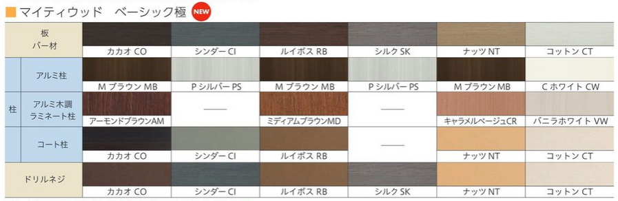 F&F　マイティウッド　ベーシック極　カラーバリエーション