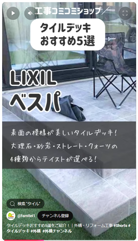 ファミリー庭園　YouTube　ショート動画　タイルデッキ