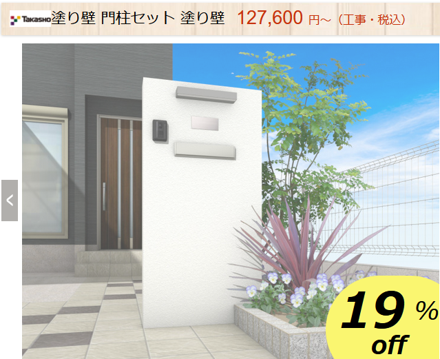 ファミリー庭園　ネットショップ　塗り壁　商品ページ