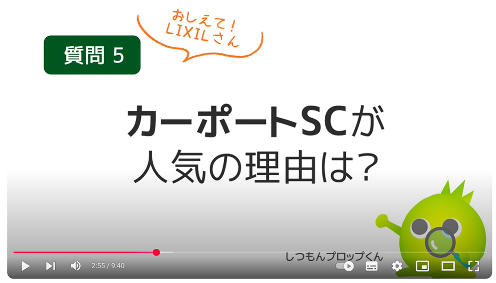 ファミリー庭園　YouTube　カーポートSC編　質問5