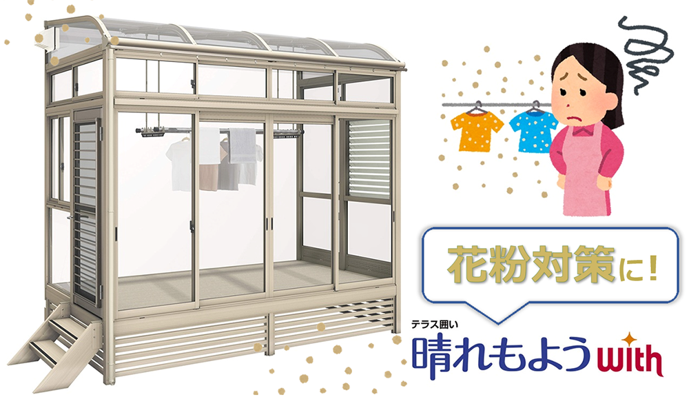 三協アルミ　サンルーム　晴れもよう　TOP画像