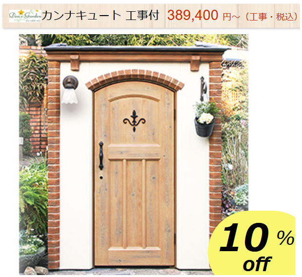 物置　ディーズガーデン　カンナキュート　商品ページ