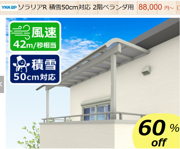 YKK　バルコニー屋根　ソラリアR　積雪50cm対応　商品ページ