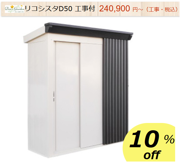 物置　ディーズガーデン　リコシスタ　商品ページ