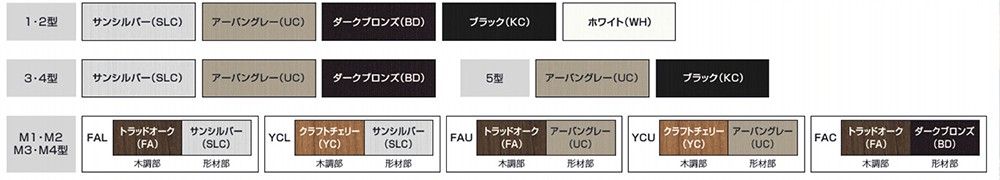 三協アルミ　ラグード　カラーラインナップ