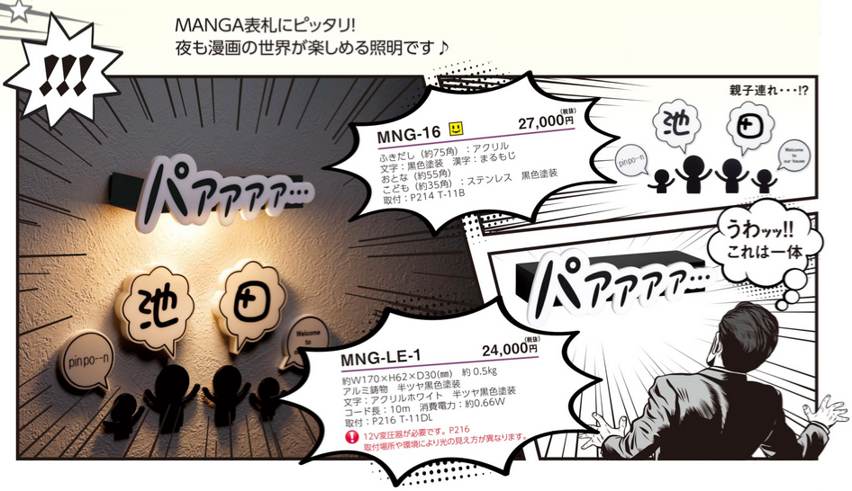 美濃クラフト　新商品　表札　濃い顔　MANGA照明
