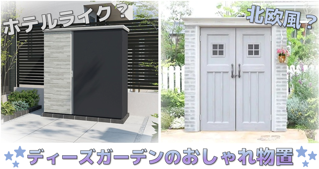 ディーズガーデンの物置　TOP画像