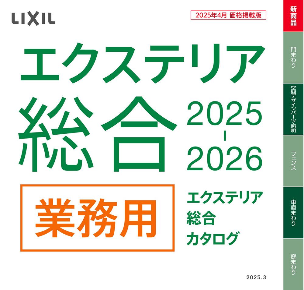 LIXIL　エクステリアカタログ　2025