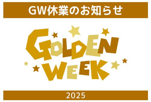 GW休業のお知らせ2025