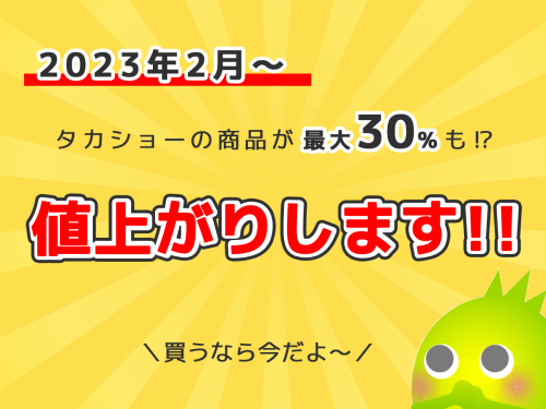 タカショーの商品を買うなら今がチャンス