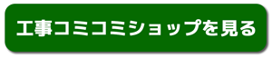 工事コミコミショップを見る