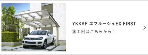 YKKAP：エフルージュEX FIRSTの施工例ページ