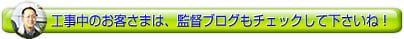 宮本監督の現場ブログ