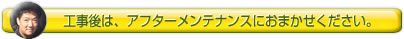 外構工事後はアフターメンテナンスで安心