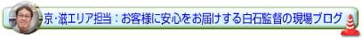 京都・滋賀エリア担当　お客様に安心をお届けする白石監督の現場ブログ