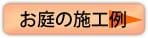 お庭の施工例