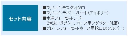 ファミエンテ立水栓セット　セント内容