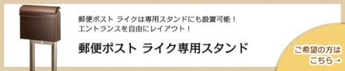 郵便受けポスト ライク オプションポール