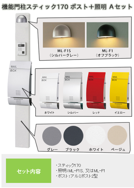 機能門柱スティック ポスト・照明付Ａセット