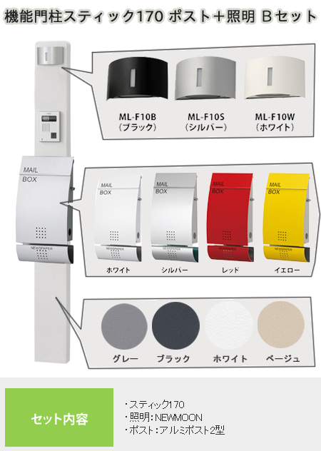 機能門柱スティック ポスト・照明付Ｂセット