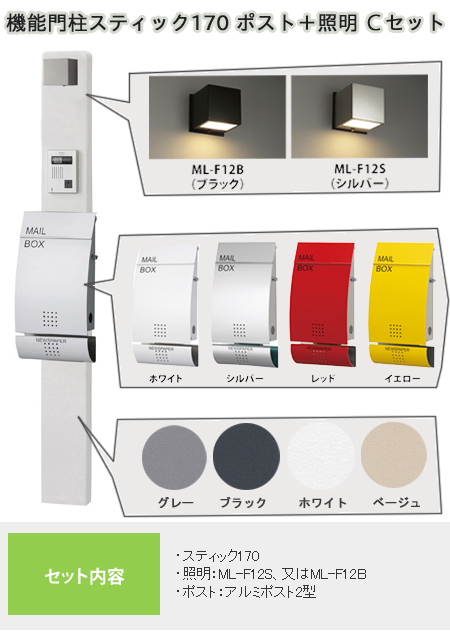 機能門柱スティック ポスト・照明付Ｃセット