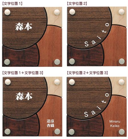 木製表札プレシャスウッドDN101 文字位置4パターン