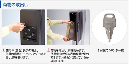 宅配ボックス 使い方 荷物の取出し方