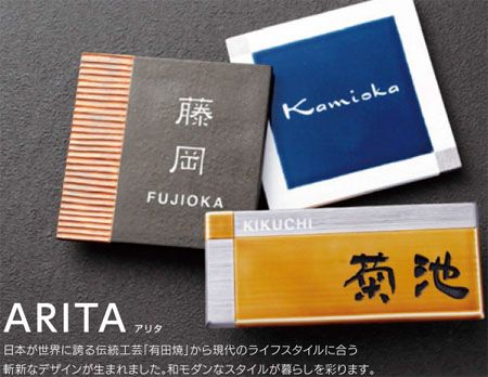 陶器 有田焼表札 福彫製 商品画像