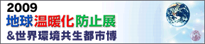 2009 地球温暖化防止展＆世界環境共生都市博