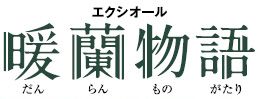 LIXILリクシルガーデンルーム 暖蘭物語 ロゴ