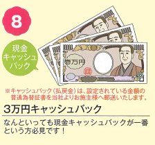 ガーデンルーム お買い上げ特典 現金3万円キャッシュバック