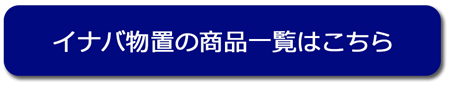 イナバ物置商品一覧