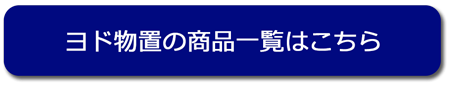 ヨド物置商品一覧