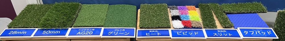 ユニオンビズ　人工芝　ラインナップ