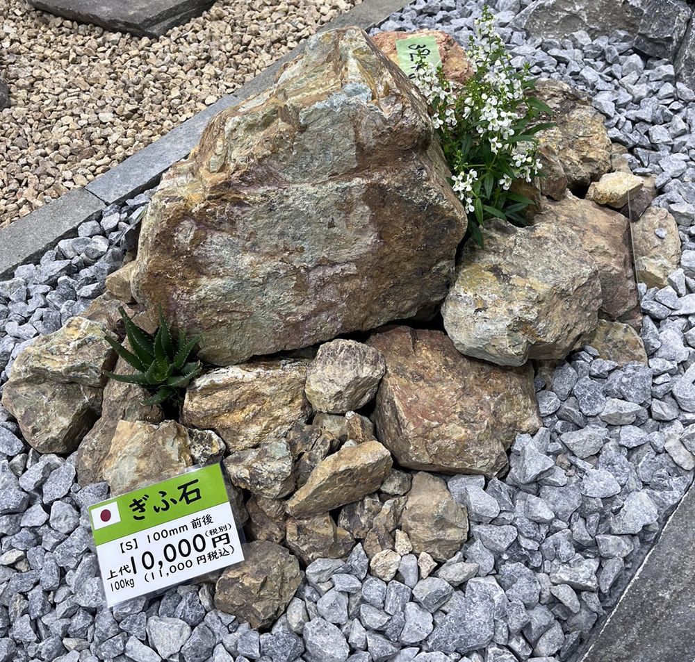 脇田石材　ロックガーデン　ぎふ石