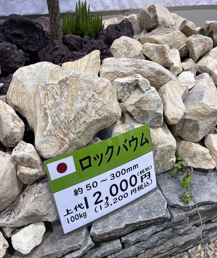 脇田石材　ロックガーデン　ロックバウム
