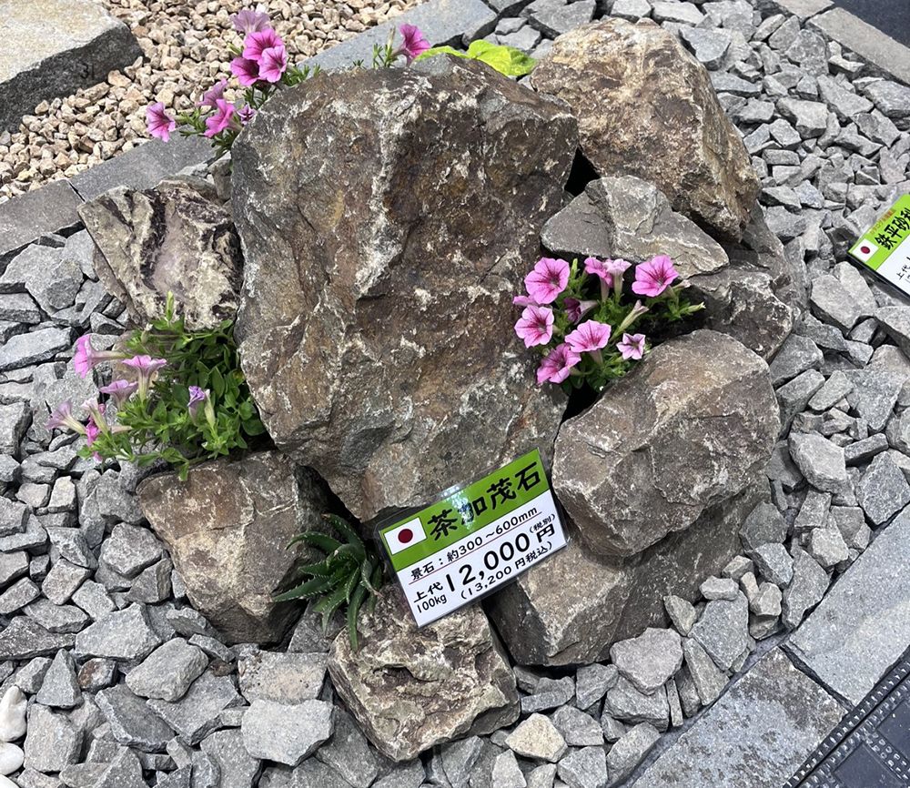 脇田石材　ロックガーデン　茶加茂石