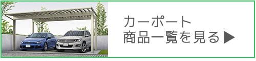 カーポート商品一覧