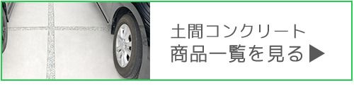 土間コンクリート商品一覧