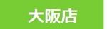 大阪店