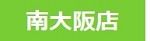 南大阪店