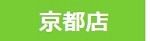 京都店