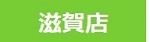 滋賀店