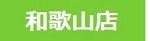 和歌山店