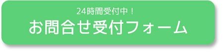 問合せフォーム