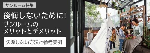サンルームのメリットとデメリット